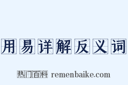 用易详解反义词是什么意思的图片